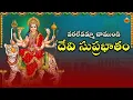 Lagu Devi suprabhatam | దేవి సుప్రభాతం | Varalivamma Chamundi | SVD Ragam Telugu