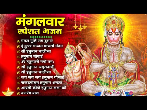 Download MP3 मंगलवार भक्ति भजन : हनुमान चालीसा, हे दुःख भंजन, बजरंगबाण, हनुमान अष्टक, हनुमान अमृतवाणी व आरती