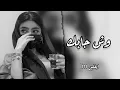 جودي الحوتي | وش جابك قلي وش جابك - كاملة (official music video) حصريآ 2022