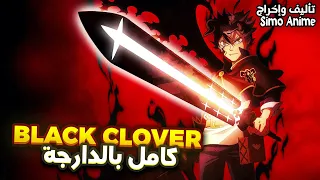 ملخص أنمي Black Clover كامل بالدارجة المغربية 