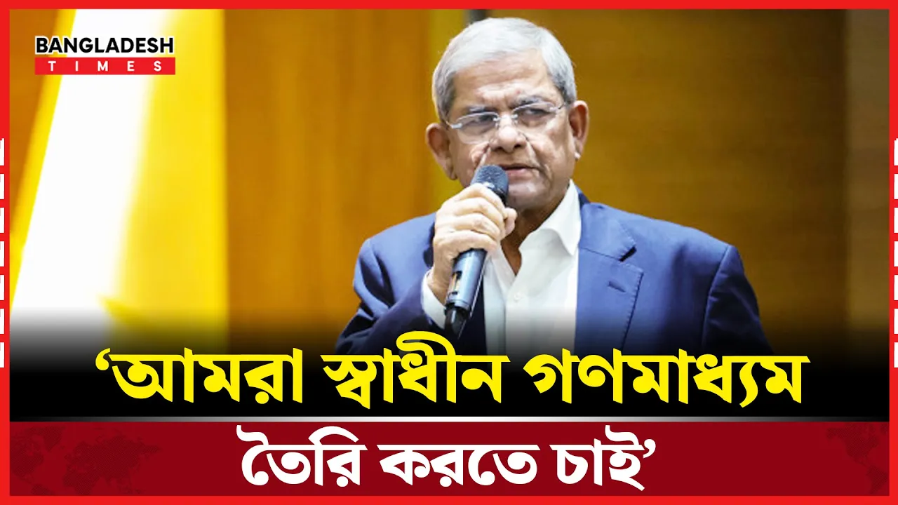 গণমাধ্যমের কমিশন তৈরি হয়েছে কিন্তু রিপোর্ট নিয়ে আলোচনা হয়নি: মির্জা ফখরুল