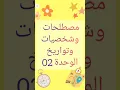 مصطلحات وشخصيات وتواريخ التاريخ جميع الوحدات بكالوريا 2023