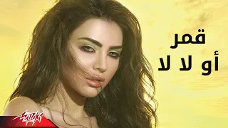 Oh La La Amar أو لا لا قمر 