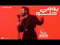 ماجد المهندس _ يومي حلو _ اغاني جديد 2026 حصريا النسخة الأصلية 