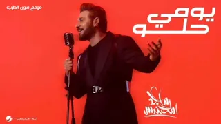 ماجد المهندس   يومي حلو   اغاني جديد      حصريا النسخة الأصلية  دندنها