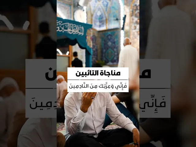 ⁣مناجاة التائبين 
