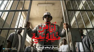 انا من منطقه شعبيه   واقف ثابت زي ما انا    تيكو الجنرال   توزيع احمد لوزه                دندنها