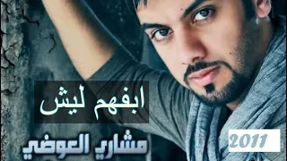 مشاري العوضي   أبفهم ليش  النسخة الأصلية  دندنها