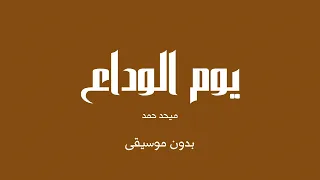 يوم الوداع ميحد حمد بدون موسيقى 