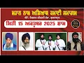 Download Lagu 15- 10-2025 || Evening || Naam Abhiyas Kamayi Samagam 2025 || ਨਾਮ ਅਭਿਆਸ ਕਮਾਈ ਸਮਾਗਮ 2025 || NKJ ||