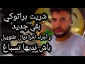 Download Lagu شريت براتوكي 🚘 بقي جديد و أجزاء اخرا ديال طنوبيل 🚙🚨 باش غدي نسباغ x5 🤑 .....،