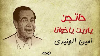 حاتجن ياريت ياخوانا مارحتش لندن ولا باريز مع الكلمات أمين الهنيدي 