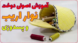 نحوه صحیح و درست دوخت نوار اریب چطوری نوار اریب بدوزیم 