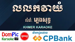 លលកវាយំ ភ្លេងសុទ្ធ Lolok Vea Yom DomPic