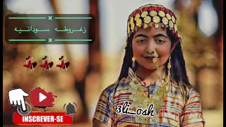 زغروطة سودانيه       دندنها