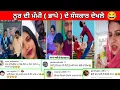 Lagu 😅ਇੱਕ ਤਾ ਨੂਰ ਦਾ ਭਾਪਾ ਨੀ ਟਿੱਕ ਦਾ || ਫਰੀ ਖਾਨ ਵੀ ਦੇਖਲੋ😂😀Funny Comments#punjabifunnycomments 