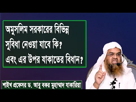 প্রশ্ন : অমুসলিম সরকারের বিভিন্ন সুবিধা নেওয়া যাবে কি  এবং এর উপর যাকাতের বিধান?