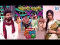 मामी तुम्ही असला टवका माल का लपवून ठेवला होता घरात | Maharshtrachi HasyaJatra | Full Episode