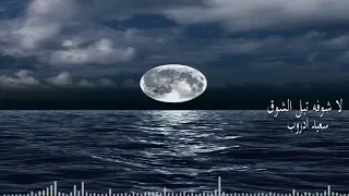 لا شوفه تبل الشوق ـ سعيد ادروب ـ بورتسودان 