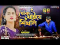 Download Lagu Dhoka Khaye Sikhli/ধোঁকা খাঁইয়ে শিখলি/Purulia New Sad Song 2025/Rs Sailendra /Jagadish/Amrit Rajwar