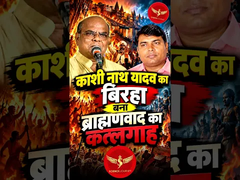Kashinath Yadav Biraha by Prof Vikram | Science Journey #shorts