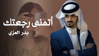 أتمنى رجعتك كل ليل بدر العزي دندنها