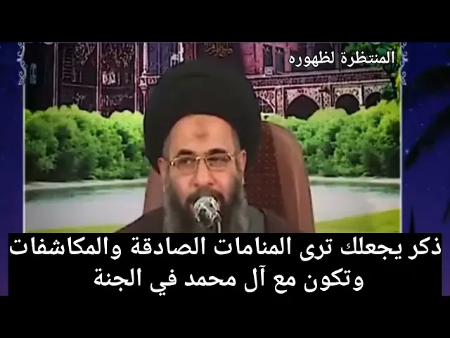 ⁣ذكر يجعلك ترى المنامات الصادقة والمكاشفات وتكون مع آل محمد في الجنة !!!!