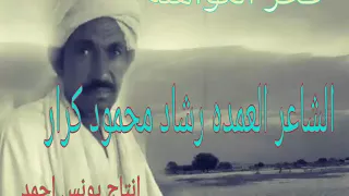 فخر الشاعر العمده رشاد محمود كرار اشترك في القناة 