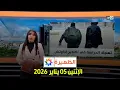 Lagu الظهيرة : الإثنين 05 يناير  2026