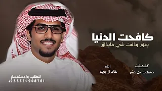 كافحت فالدنيا بعزم وذقت شي مايذاق   خالد ال بريك      صنهات بن حشر  دندنها
