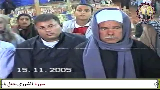 سورة الرحمن الشيخ محمود صديق المنشاوي حفل بالخيام دار السلام سوهاج عام 2005م 