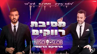 ליאור נרקיס איתי לוי VIVO מסיבת רווקים Dj Niso Slob רמיקס רשמי 