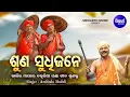 Lagu SUNA SUDHIJANE - Chakulia Panda Gita | କାର୍ତ୍ତିକ ମାସରେ ଚକୁଳିଆ ପଣ୍ଡା ଗୀତ | Arabinda Muduli | Sidharth