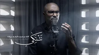تشتكي محمد الحجيرات 1444 2022 