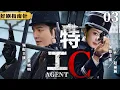 Lagu 【2026必看谍战片】特工C 03 | 火车站双杀局中局，孤胆特工卷入生死赌局（黄晓明、赵丽颖）
