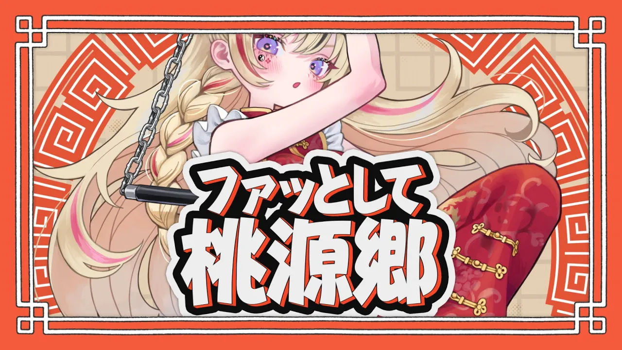 ファッとして桃源郷