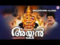 Lagu അരുണോദയം പോലെ | Arunodayam Pole | Ayyan | MG Sreekumar Ayyappa Devotional