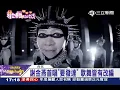 謝金燕「要發達」處女秀　首獻新北耶誕｜三立新聞台