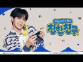 [FULL] JAY B’s Chptr.1 is more addictive than honeydew melon🍈 | ZEROBASEONE's Starry Night | Broa...