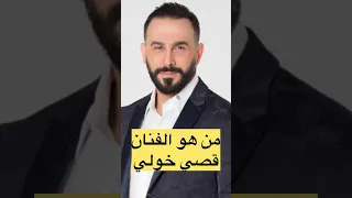 من هو الفنان قصي خولي