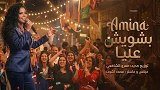امينة   بشويش عليا   دة عينه مني   توزيع جديد   نسخة الافراح      دندنها
