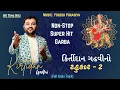 Download Lagu Kirtidan Gadhvi No Tahukar 2 | Non Stop Raas Garba | કિર્તીદાન ગઢવીનો ટહુકાર - 2 | Navratri Special