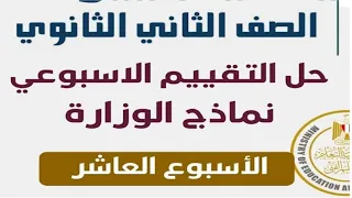 شرح وحل تقييمات الوزارة الاسبوع العاشر تانيه ثانوي Unit 5 Being Smart Online 