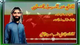 المداح خيرالله السبتي مديح نبوي نظره علينه نظره علينه 