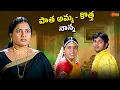 Lagu అత్తకు ఊహించని షాక్ ఇచ్చిన కోడలు..| Aaruguru Pathivrathalu Best Comedy Scene | Telugu Comedy scene