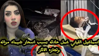 كابي تكشف السبب الحقيقي وراء حادث إسماعيل الليثي هل هي أسحار شيماء سعيد وتجاره الآثار 