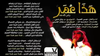 نشيد هذا عمر اداء والحان موسى العميرة دندنها