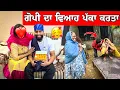 Download Lagu ਗੋਪੀ ਦਾ ਵਿਆਹ ਪੱਕਾ ਕਰਤਾ 😊 ਸਾਰੇ ਜਾਣੇ ਦਿਓ ਵਧਾਇਆ ❤️ #manishoker #gopishoker #funny #comedyvideos 