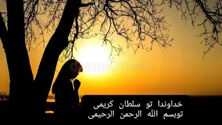 Farahnaz Afzali فرحناز افضلی Qasida Khodawanda قصیده خداوندا تو سلطان کریمی 