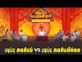 Lagu படிப்பு அவசியம் vs படிப்பு  அவசியமில்லை  | Pattimandram | Solomon Pappaiah | #Throwback |Sun Life |